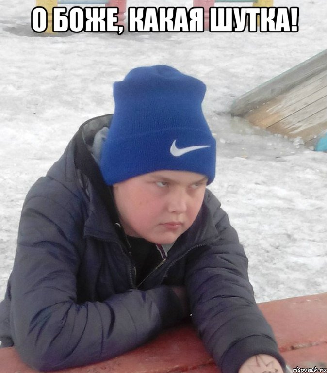 О БОЖЕ, КАКАЯ ШУТКА! 