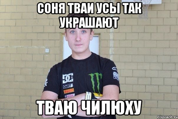 Соня тваи усы так украшают тваю чилюху