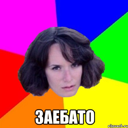  ЗАЕБАТО