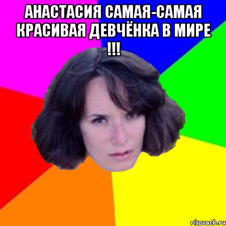 Анастасия самая-самая красивая девчёнка в мире !!! , Мем апрпарпарпарпар