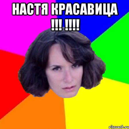 НАСТЯ КРАСАВИЦА !!! !!!! 