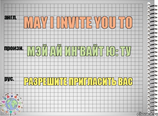 May i invite you to Мэй ай ин'вайт ю: ту Разрешите пригласить вас, Комикс  Перевод с английского