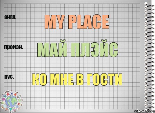 My place Май плэйс Ко мне в гости