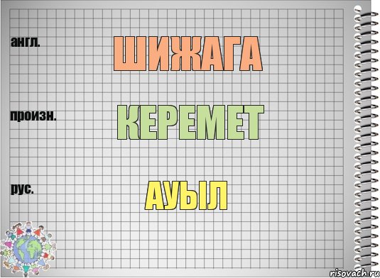 Шижага Керемет Ауыл, Комикс  Перевод с английского