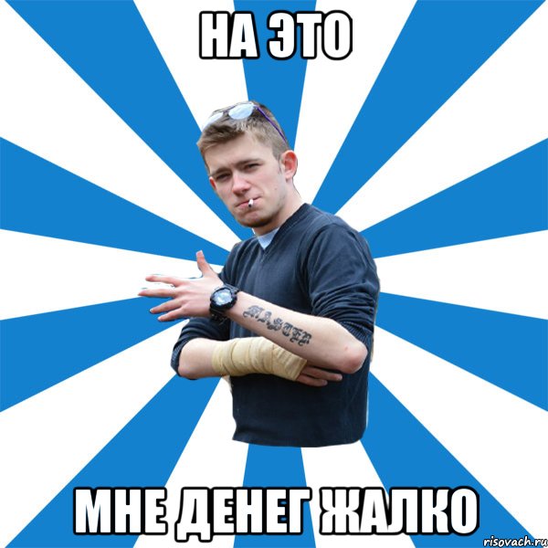 на это мне денег жалко, Мем апва - Рисовач .Ру