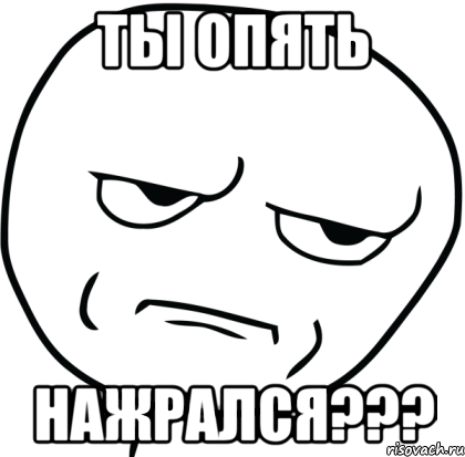 Ты опять нажрался???, Мем Are you f cking kidding me