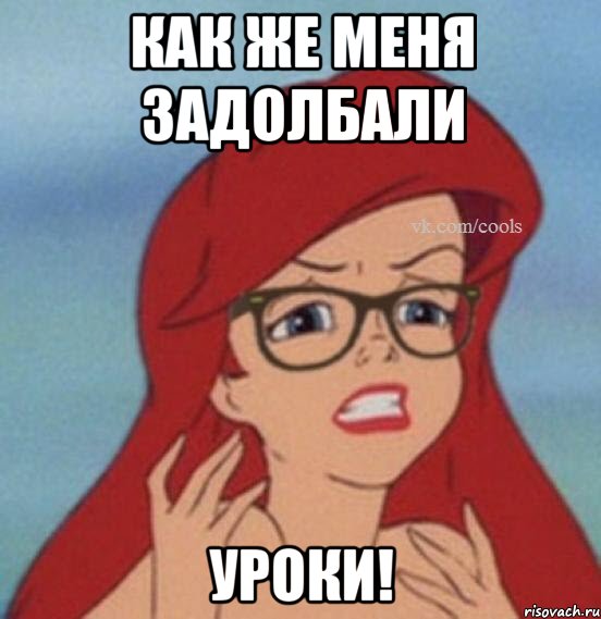 Как же меня задолбали Уроки!