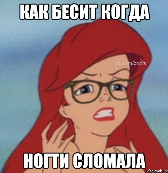 Как бесит когда Ногти сломала
