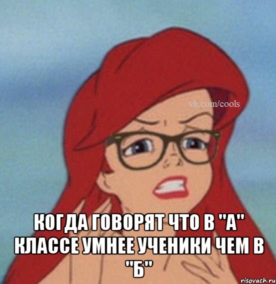  Когда говорят что в "А" классе умнее ученики чем в "Б"