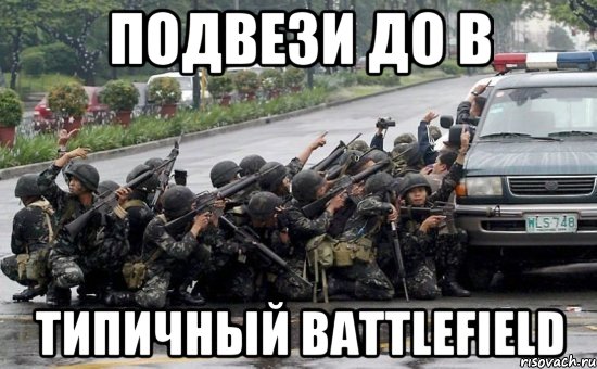 подвези до B типичный battlefield, Мем Армия