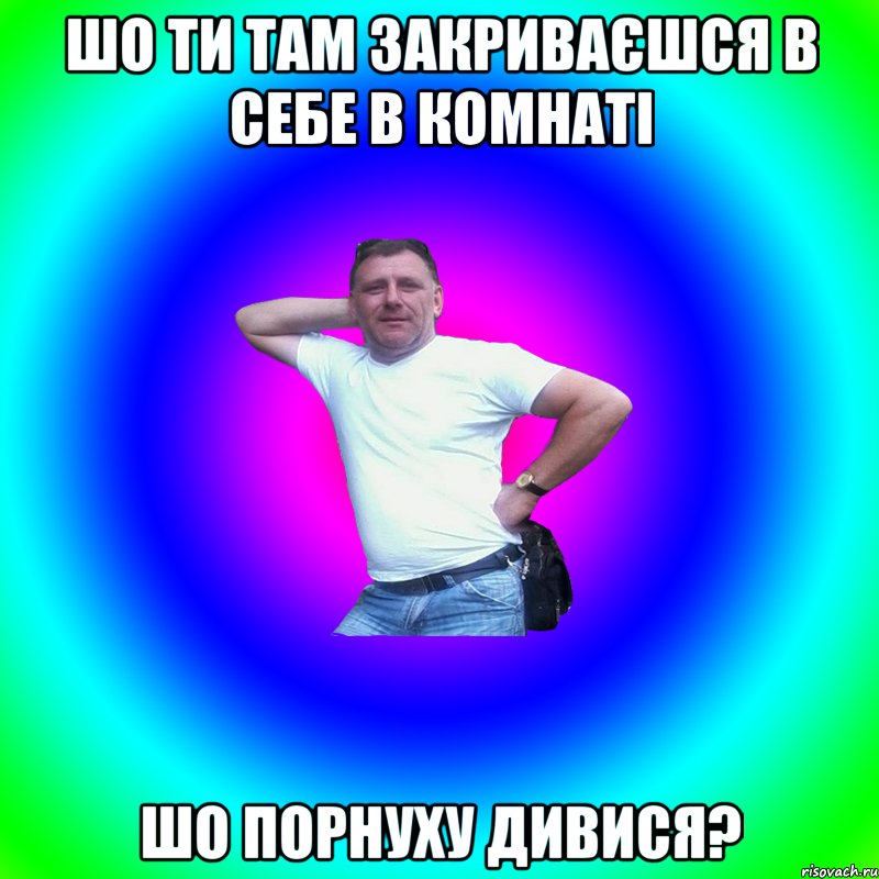 шо ти там закриваєшся в себе в комнаті шо порнуху дивися?, Мем Артур Владимирович