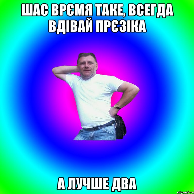 шас врємя таке, всегда вдівай прєзіка а лучше два, Мем Артур Владимирович