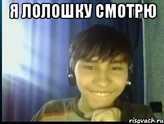 Я лолошку смотрю 