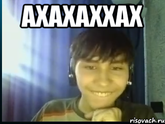 ахахаххах 