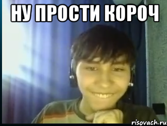 Ну прости короч 