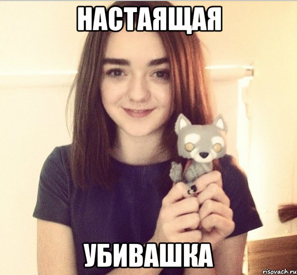 Настаящая Убивашка, Мем Арья