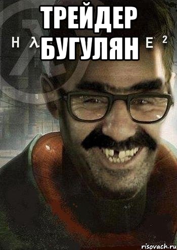 Трейдер Бугулян , Мем Ашот Фримэн