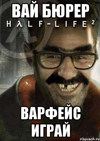 вай бюрер варфейс играй, Мем Ашот Фримэн