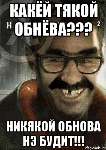 Какёй тякой обнёва??? Никякой обнова нэ будит!!!, Мем Ашот Фримэн