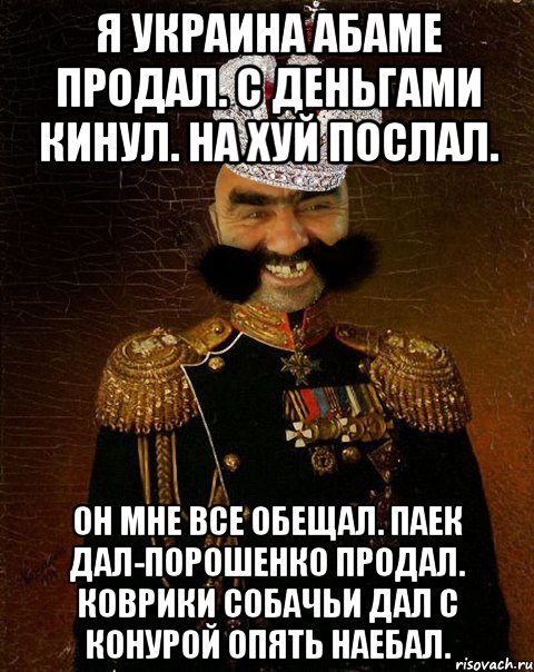 Я украина абаме продал. с деньгами кинул. На хуй послал. Он мне все обещал. Паек дал-Порошенко продал. Коврики собачьи дал с конурой опять наебал., Мем Ашотик царь