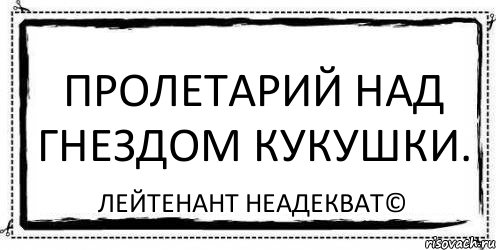 Пролетарий над гнездом кукушки. Лейтенант Неадекват©, Комикс Асоциальная антиреклама