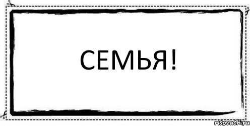 СЕМЬЯ! , Комикс Асоциальная антиреклама