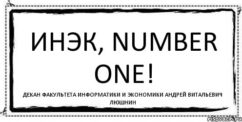 Инэк, NUMBER ONE! декан факультета информатики и экономики Андрей Витальевич Люшнин, Комикс Асоциальная антиреклама