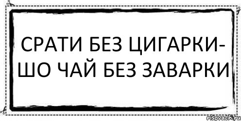 СРАТИ БЕЗ ЦИГАРКИ- ШО ЧАЙ БЕЗ ЗАВАРКИ , Комикс Асоциальная антиреклама