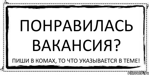 Понравилась Вакансия? Пиши в комах, то что указывается в теме!, Комикс Асоциальная антиреклама