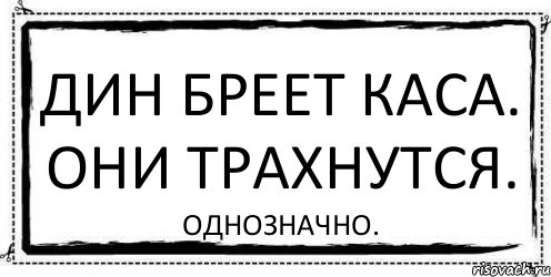 дин бреет каса. они трахнутся. однозначно., Комикс Асоциальная антиреклама