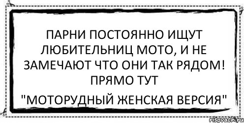 ПАРНИ ПОСТОЯННО ИЩУТ ЛЮБИТЕЛЬНИЦ МОТО, И НЕ ЗАМЕЧАЮТ ЧТО ОНИ ТАК РЯДОМ! ПРЯМО ТУТ "МотоРудный женская версия", Комикс Асоциальная антиреклама