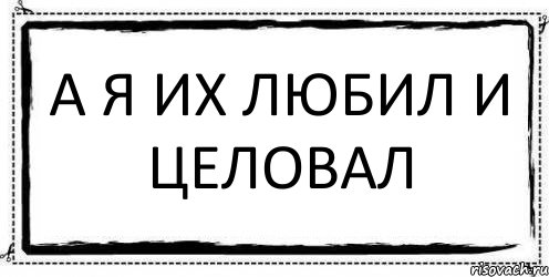 А я их любил и целовал , Комикс Асоциальная антиреклама