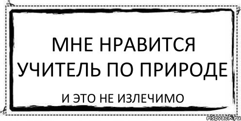 Мне нравится учитель по природе И это не излечимо, Комикс Асоциальная антиреклама