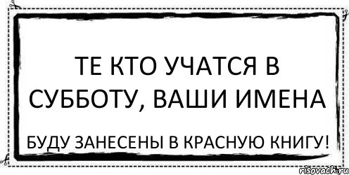 Те кто учатся в субботу, ваши имена буду занесены в красную книгу!, Комикс Асоциальная антиреклама