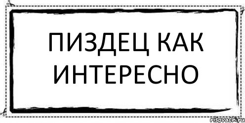 ПИЗДЕЦ КАК ИНТЕРЕСНО , Комикс Асоциальная антиреклама