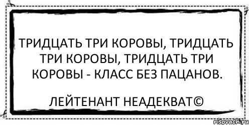 Тридцать три коровы, Тридцать три коровы, Тридцать три коровы - Класс без пацанов. Лейтенант Неадекват©, Комикс Асоциальная антиреклама