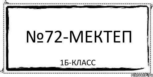 №72-мектеп 1Б-класс, Комикс Асоциальная антиреклама