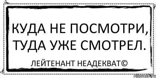 Куда не посмотри, туда уже смотрел. Лейтенант Неадекват©, Комикс Асоциальная антиреклама