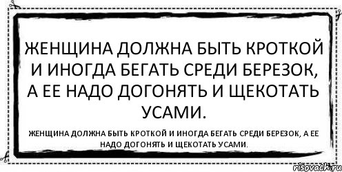 Женщина должна быть кроткой и иногда бегать среди березок, а ее надо догонять и щекотать усами. Женщина должна быть кроткой и иногда бегать среди березок, а ее надо догонять и щекотать усами., Комикс Асоциальная антиреклама