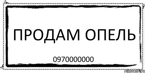 продам опель 0970000000, Комикс Асоциальная антиреклама