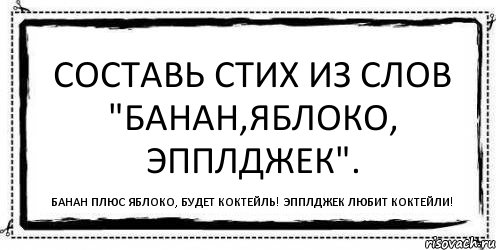 Составь стих из слов "банан,яблоко, Эпплджек". Банан плюс яблоко, будет коктейль! Эпплджек любит коктейли!, Комикс Асоциальная антиреклама