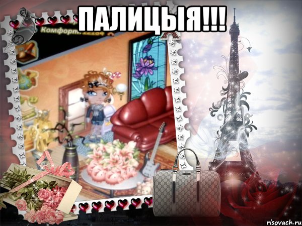 палицыя!!! 