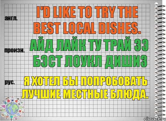 I'd like to try the best local dishes. айд лайк ту трай зэ бэст лоукл дишиз Я хотел бы попробовать лучшие местные блюда., Комикс  Перевод с английского