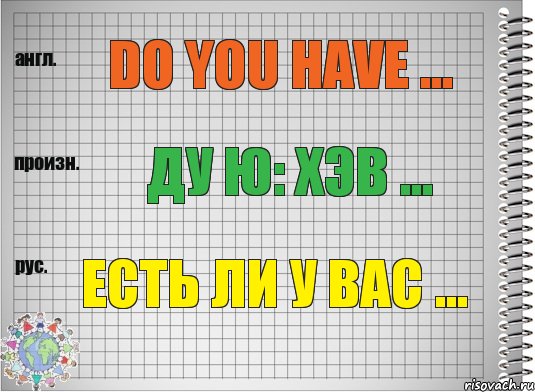 Do you have ... ду ю: хэв ... Есть ли у вас ..., Комикс  Перевод с английского