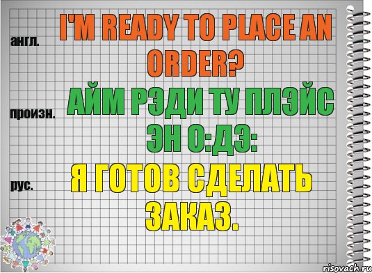 I'm ready to place an order? айм рэди ту плэйс эн о:дэ: Я готов сделать заказ., Комикс  Перевод с английского