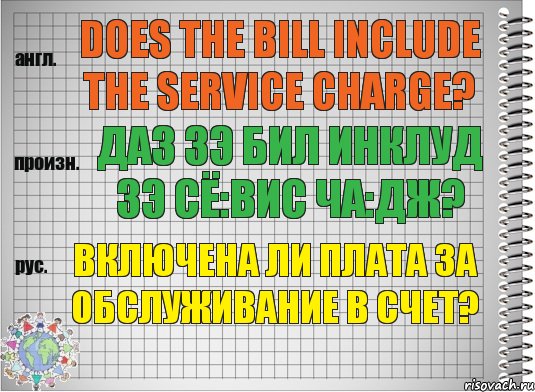 Does the bill include the service charge? даз зэ бил инклуд зэ сё:вис ча:дж? Включена ли плата за обслуживание в счет?, Комикс  Перевод с английского