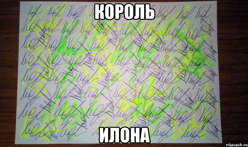 Король Илона, Мем Автограф