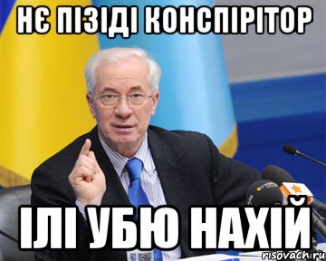 Нє пізіді конспірітор ілі убю нахій, Мем азаров