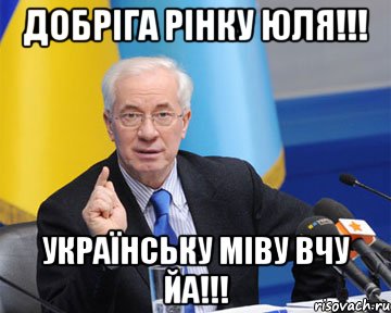 Добріга рінку Юля!!! Українську міву вчу йа!!!, Мем азаров