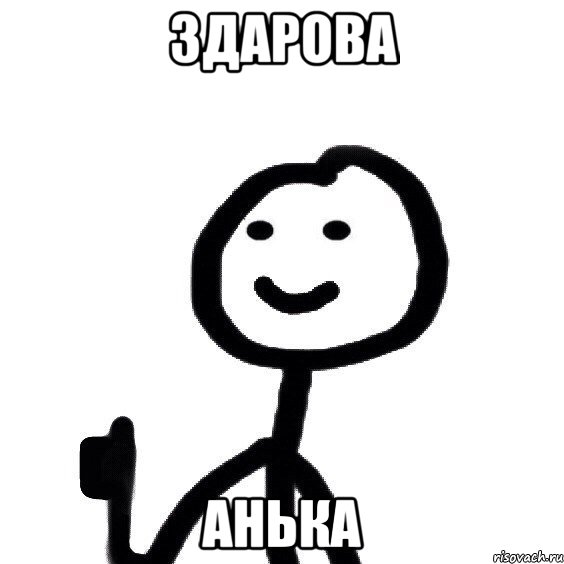 ЗДАРОВА АНЬКА